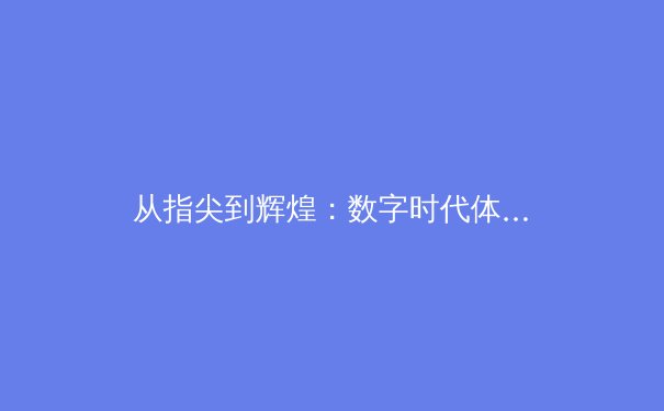 从指尖到辉煌：数字时代体育新闻的变革与挑战 - 2